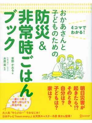 cover image of おかあさんと子どものための防災&非常時ごはんブック